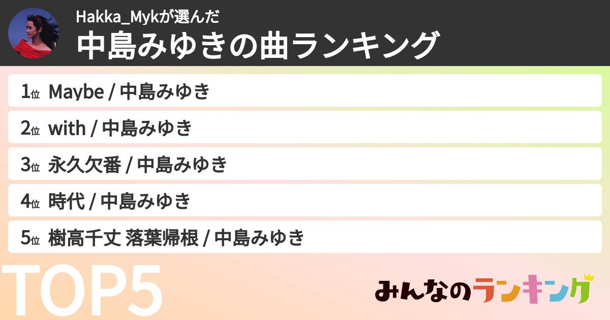 Hakka_Mykさんの「中島みゆきの曲ランキング」