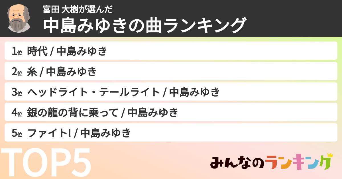富田 大樹さんの「中島みゆきの曲ランキング」