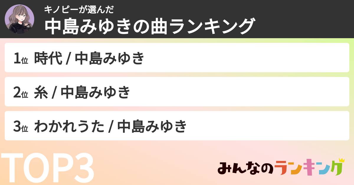 キノピーさんの「中島みゆきの曲ランキング」
