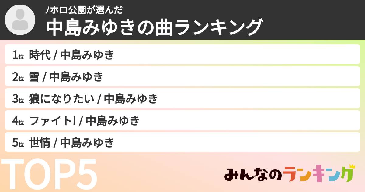 ﾉホロ公園さんの「中島みゆきの曲ランキング」