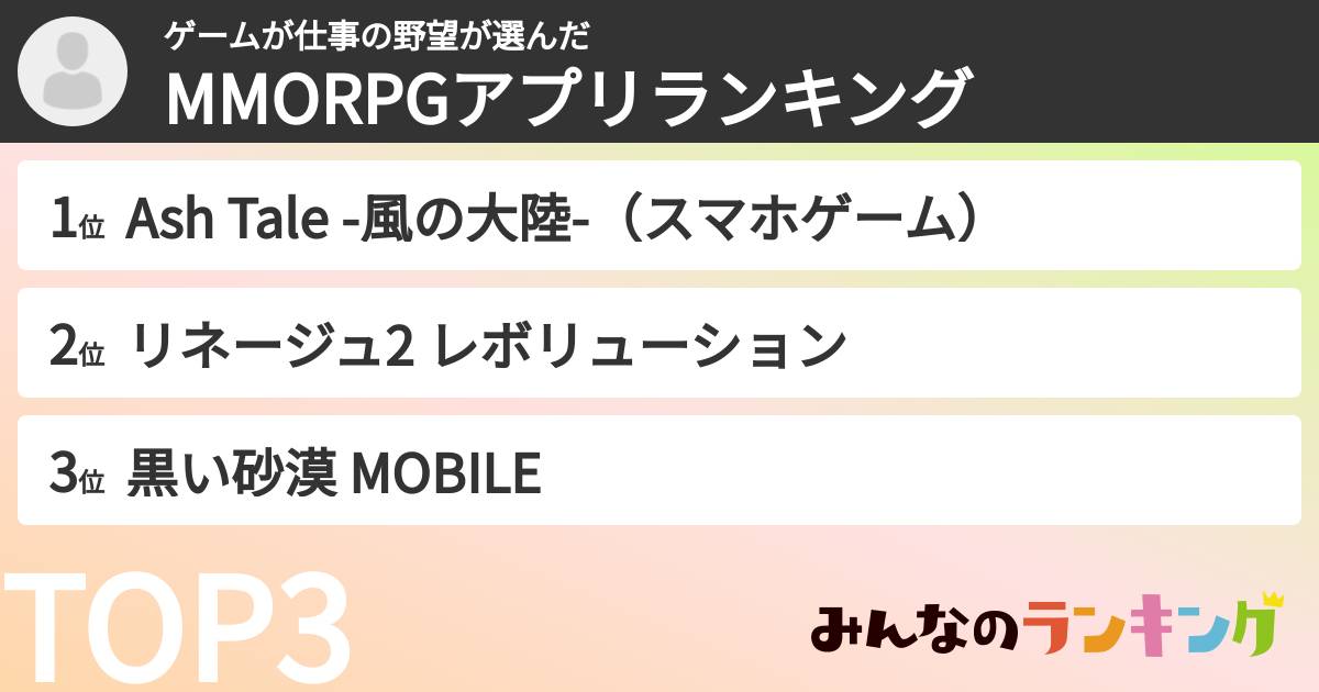 ゲームが仕事の野望さんの「MMORPGアプリランキング」
