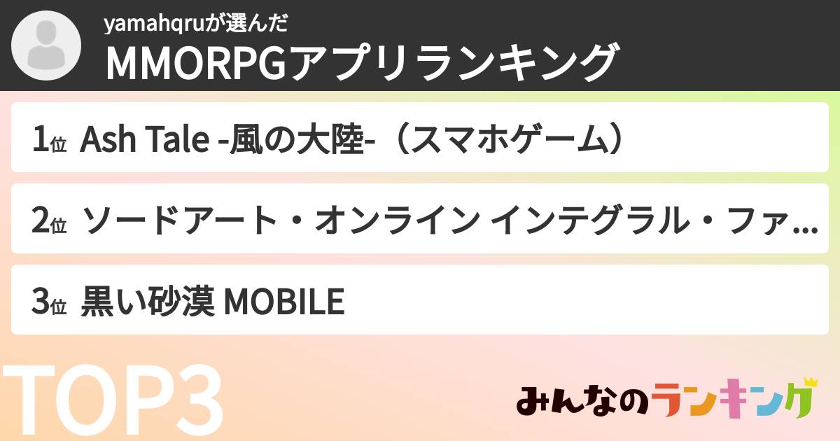 yamahqruさんの「MMORPGアプリランキング」