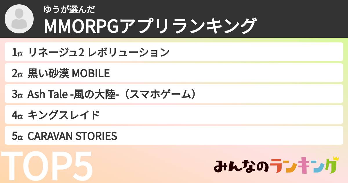 ゆうさんの「MMORPGアプリランキング」