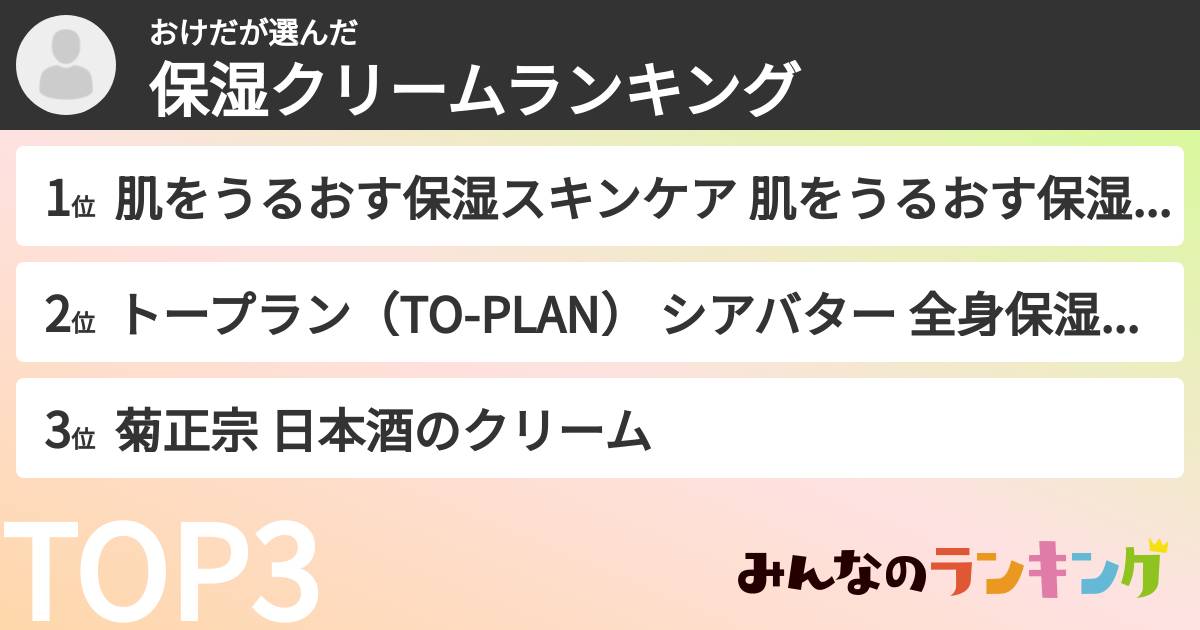 おけださんの「保湿クリームランキング」
