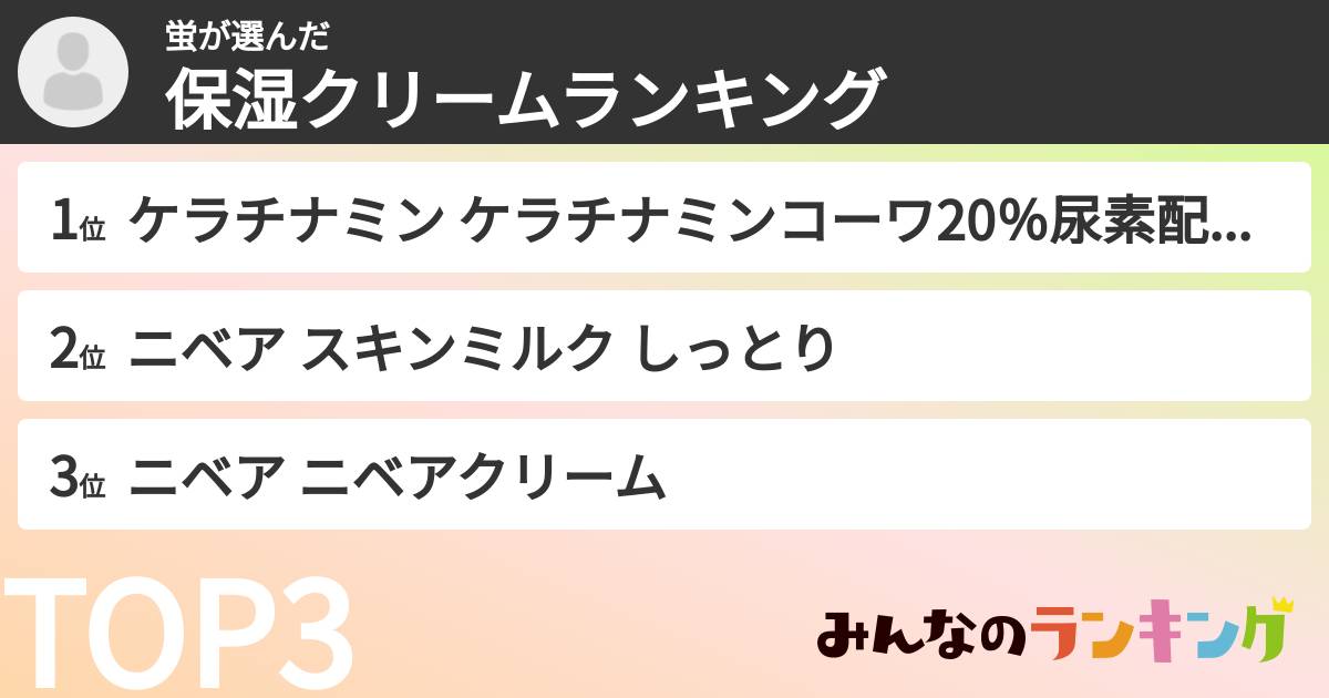 蛍さんの「保湿クリームランキング」