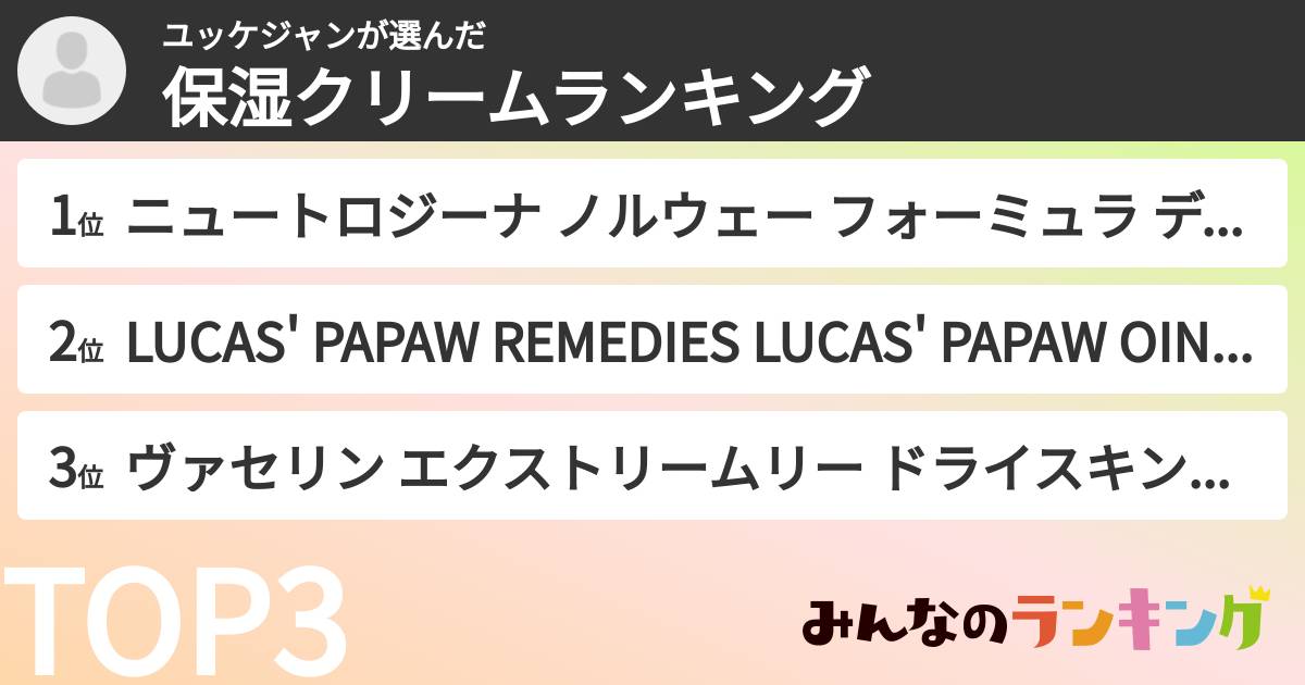 ユッケジャンさんの「保湿クリームランキング」