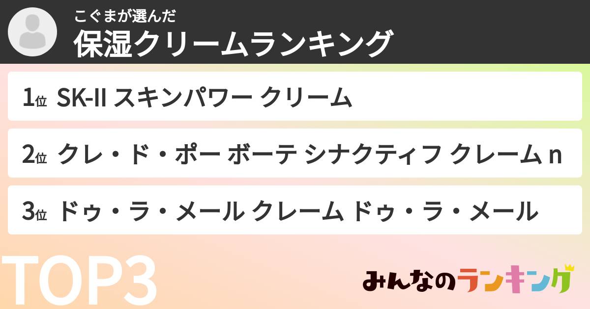 こぐまさんの「保湿クリームランキング」