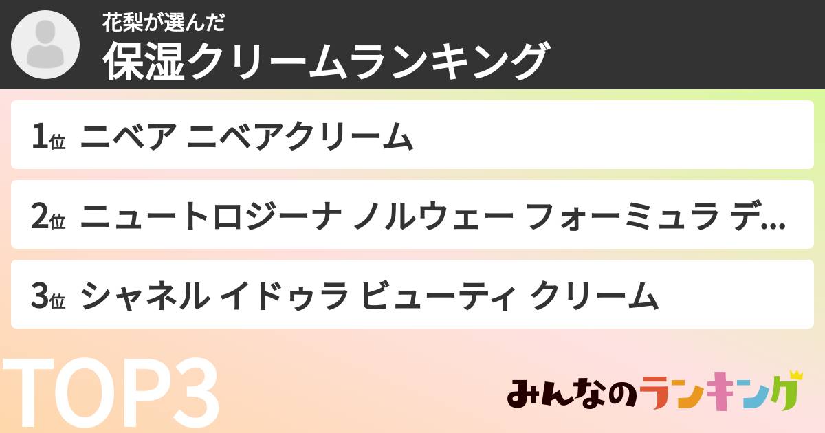 花梨さんの「保湿クリームランキング」