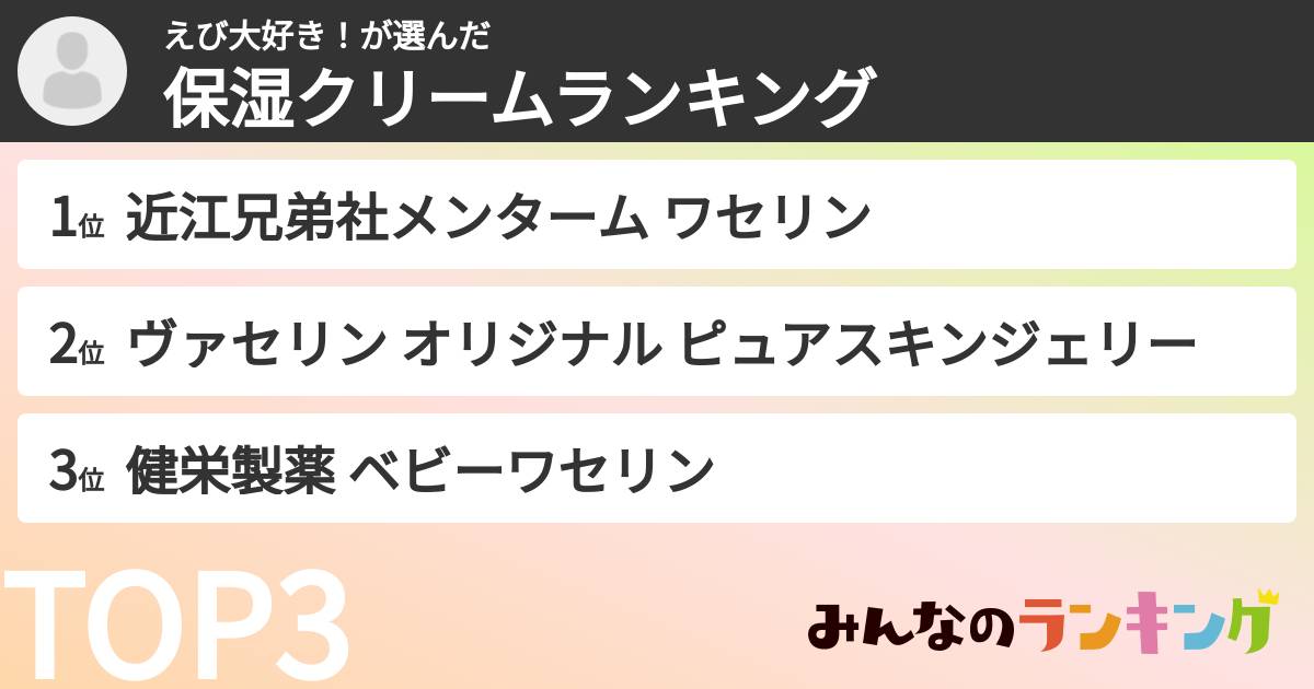 えび大好き！さんの「保湿クリームランキング」
