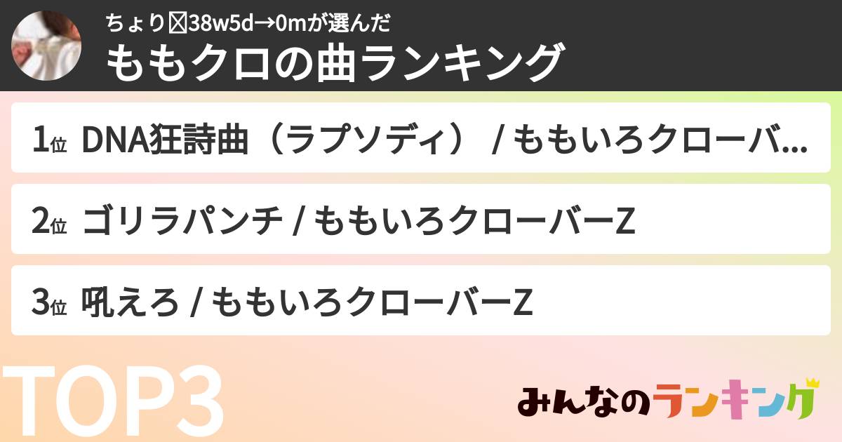 ちょり☾38w5d→0mさんの「ももクロの曲ランキング」
