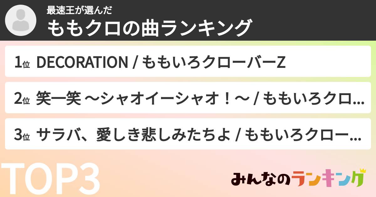 最速王さんの「ももクロの曲ランキング」