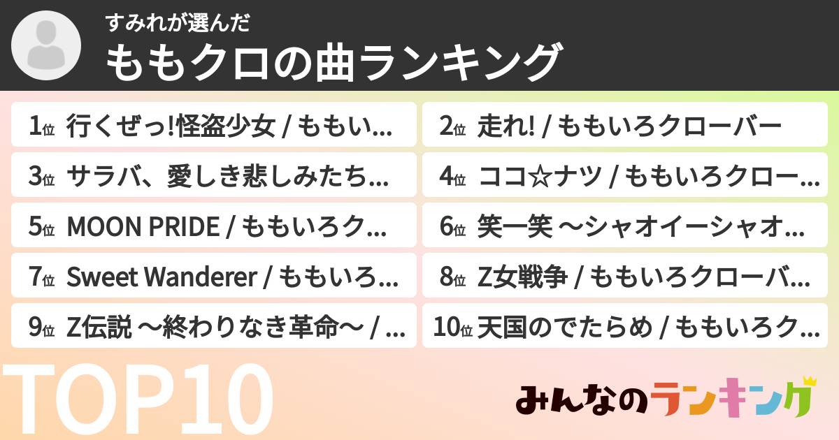 すみれさんの「ももクロの曲ランキング」