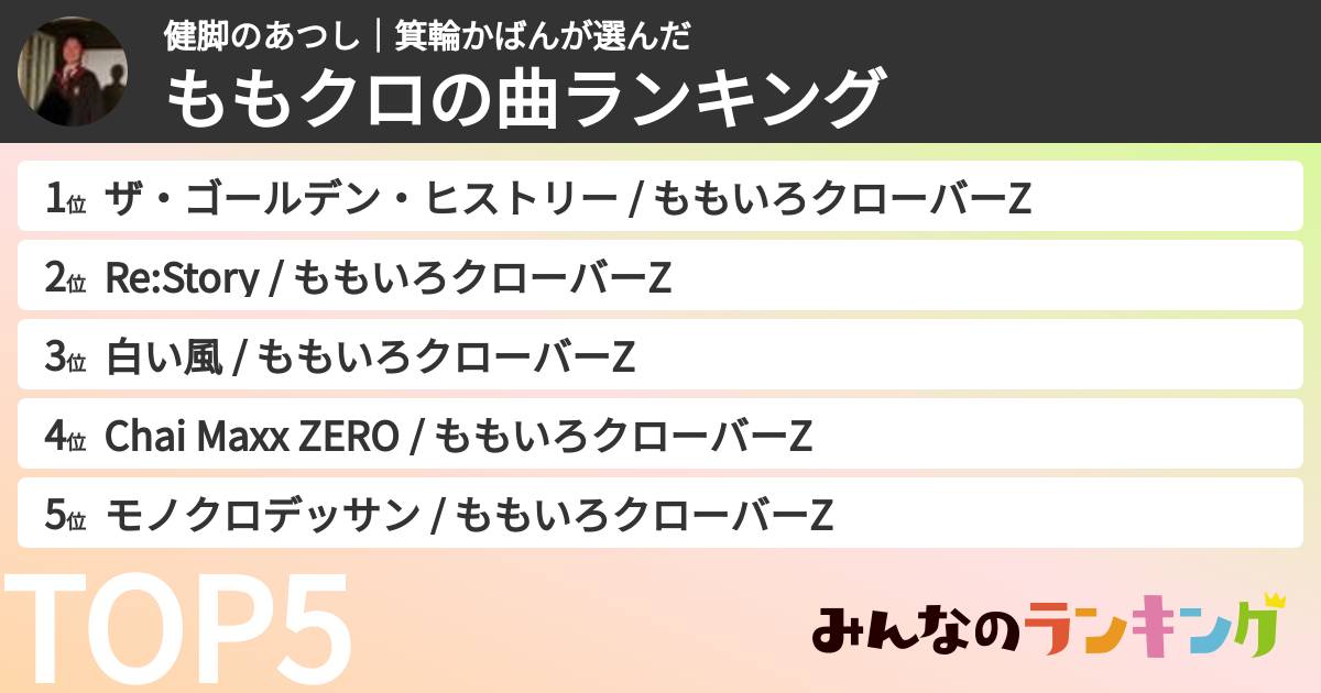 健脚のあつし｜箕輪かばんさんの「ももクロの曲ランキング」