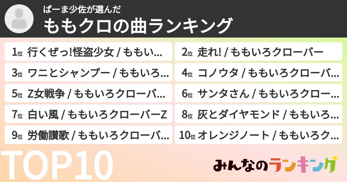 ぱーま少佐さんの「ももクロの曲ランキング」