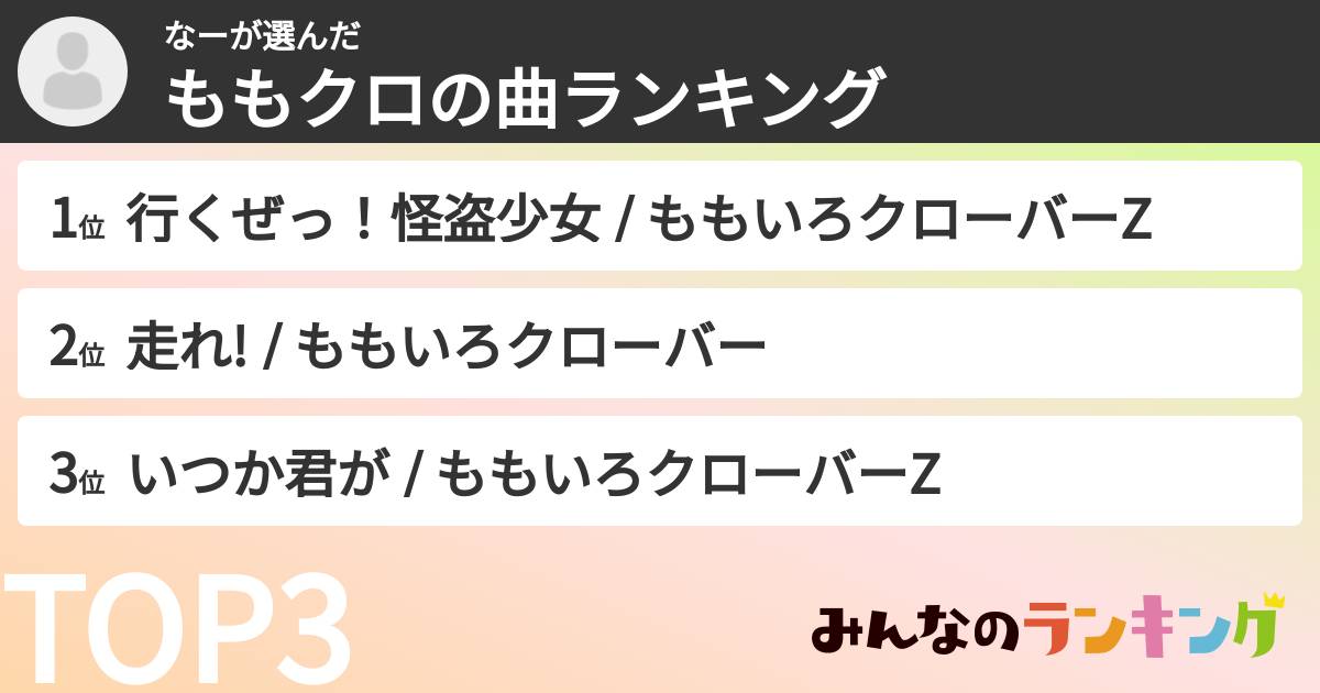 なーさんの「ももクロの曲ランキング」