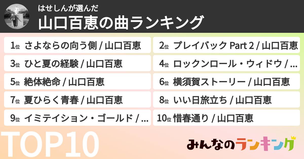 はせしんさんの「山口百恵の曲ランキング」