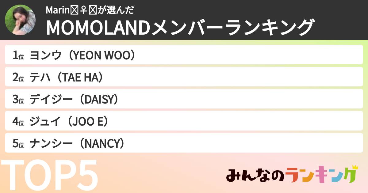 Marin🧚‍♀️➰さんの「MOMOLANDメンバーランキング」
