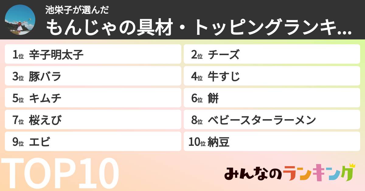 池栄子さんの「もんじゃの具材・トッピングランキング」