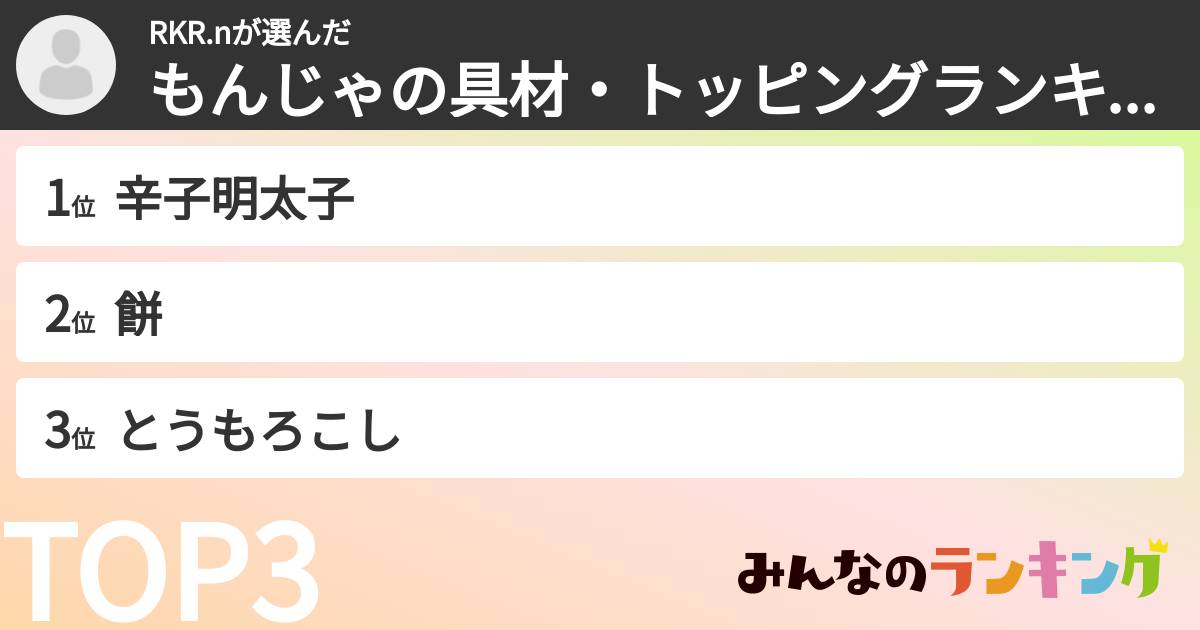 RKR.nさんの「もんじゃの具材・トッピングランキング」