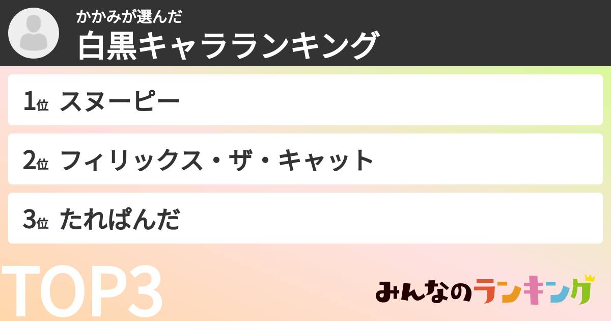 かかみさんの「白黒キャラランキング」