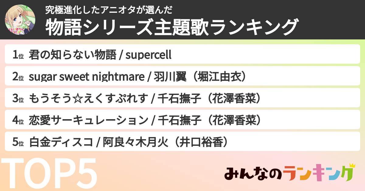 究極進化したアニオタさんの「物語シリーズ主題歌ランキング」