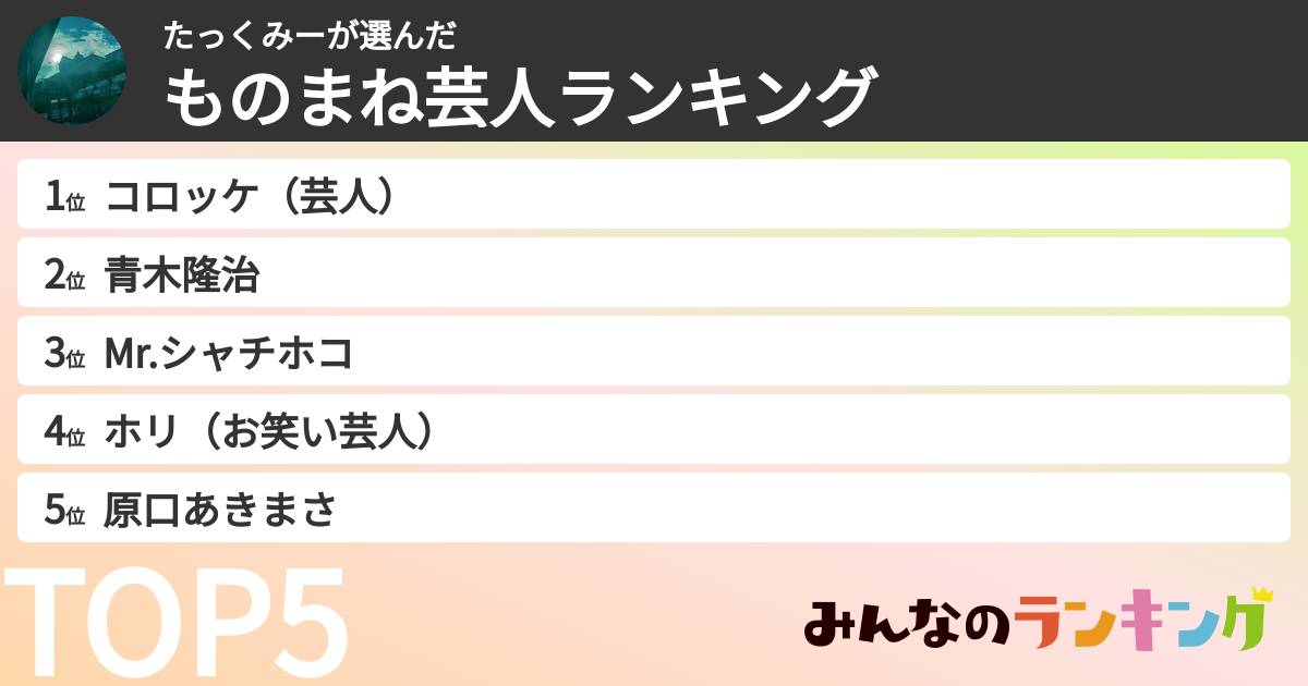 たっくみーさんの「ものまね芸人ランキング」