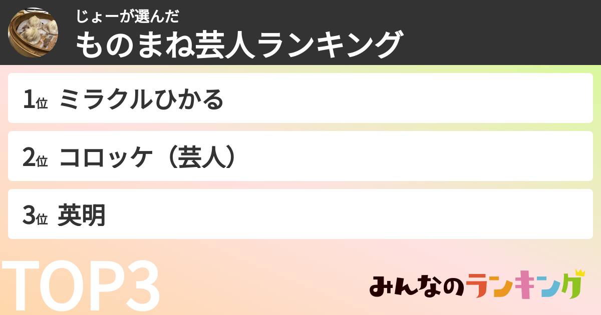 じょーさんの「ものまね芸人ランキング」