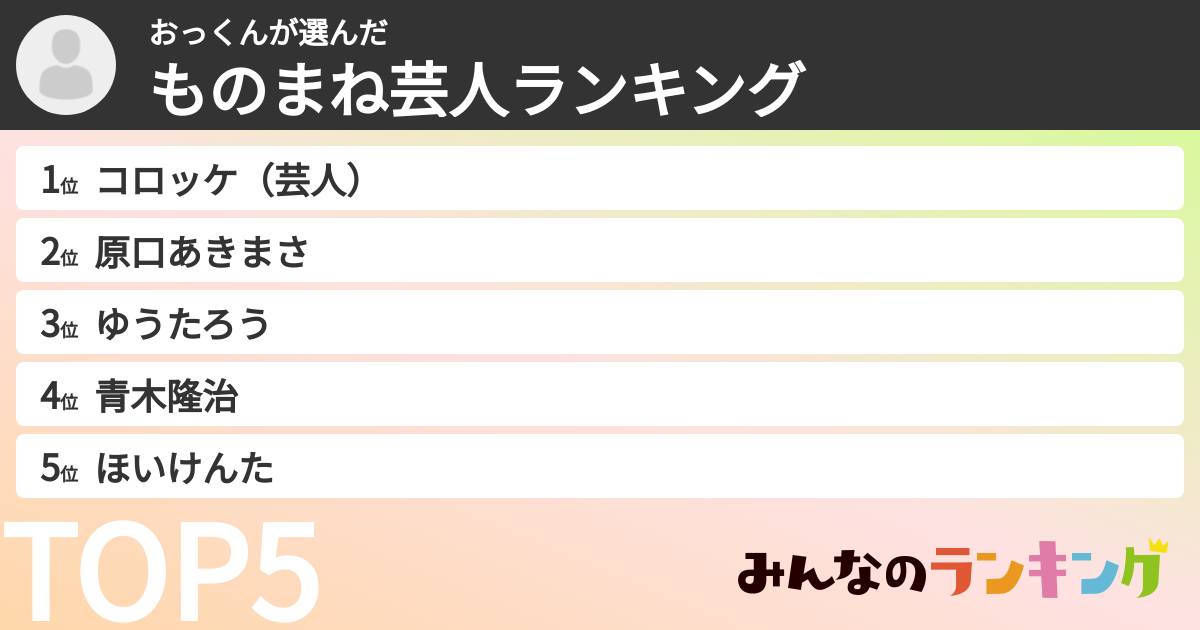 おっくんさんの「ものまね芸人ランキング」
