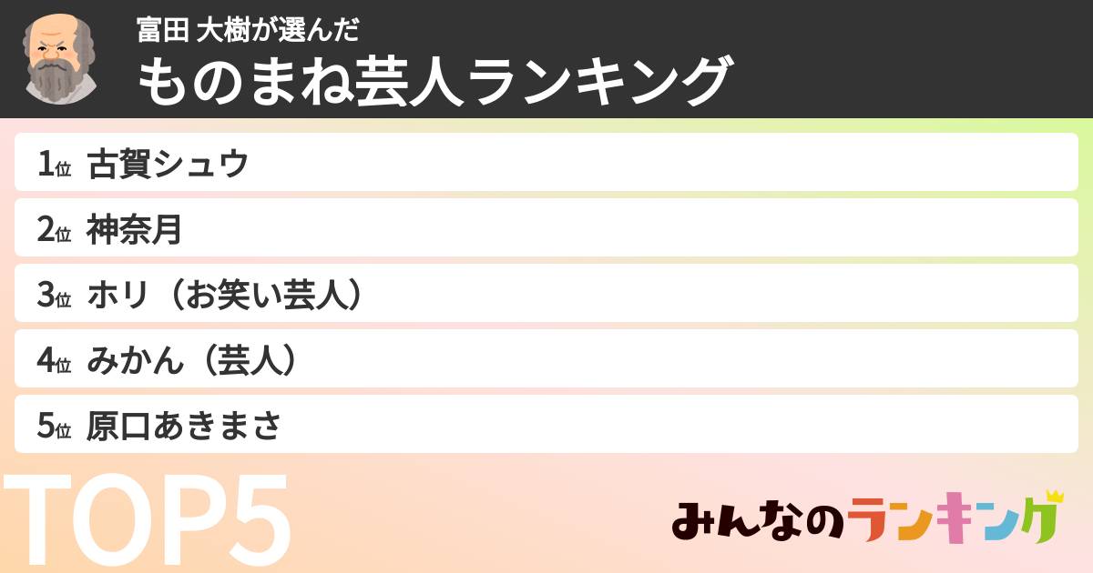 富田 大樹さんの「ものまね芸人ランキング」