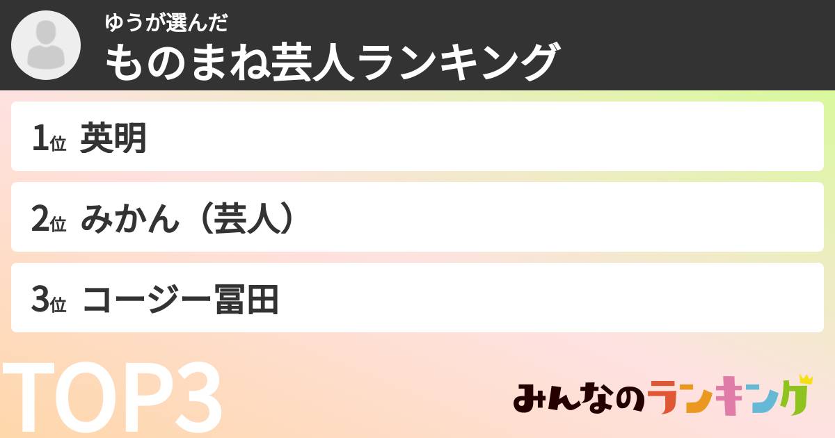 ゆうさんの「ものまね芸人ランキング」
