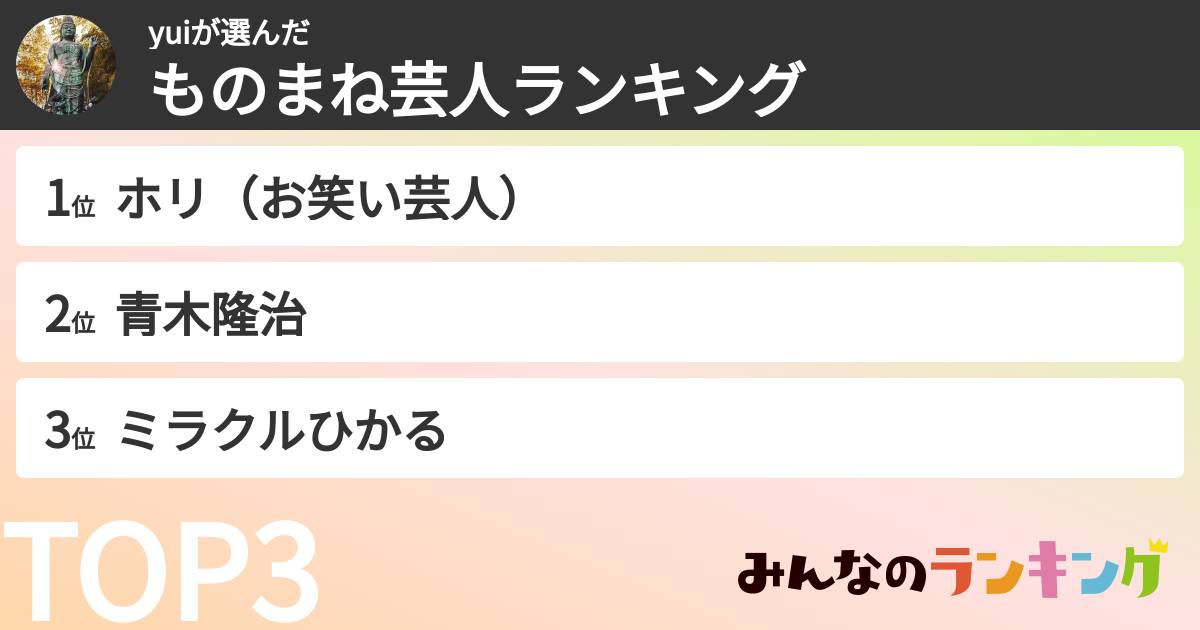 yuiさんの「ものまね芸人ランキング」