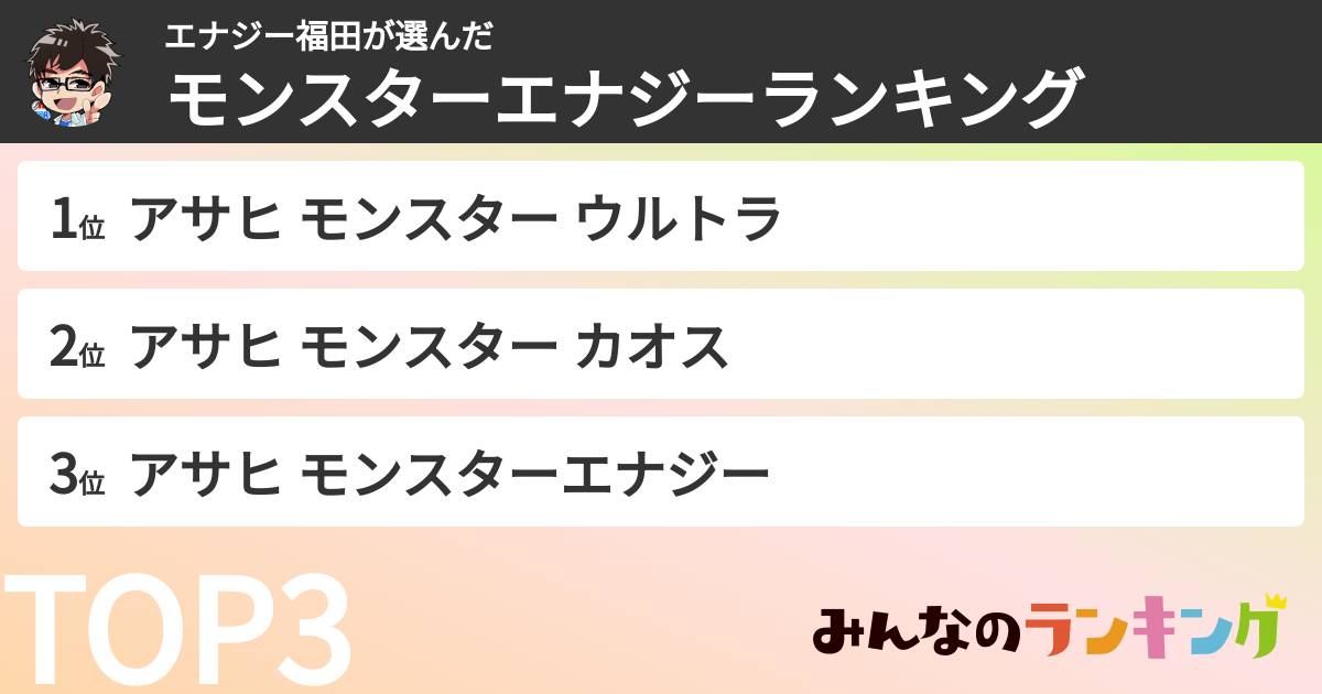 エナジー福田さんの「モンスターエナジーランキング」
