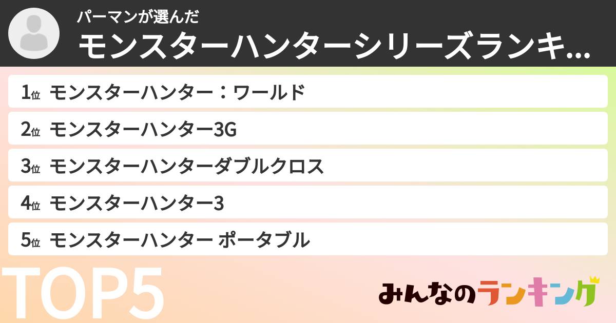 パーマンさんの「モンスターハンターシリーズランキング」