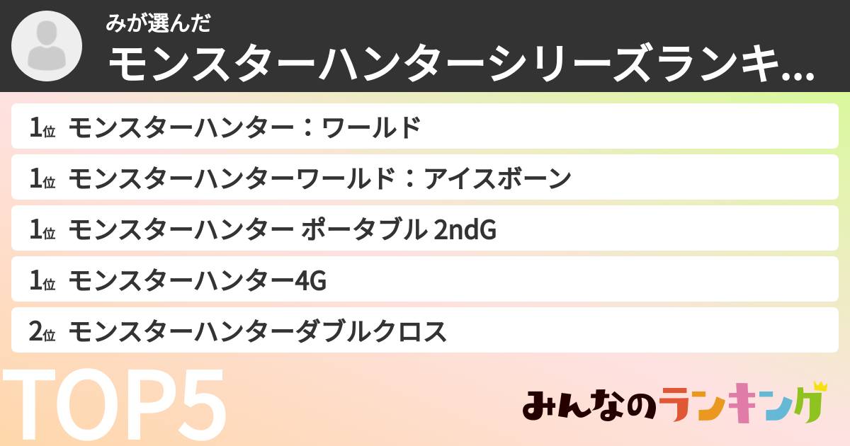 みさんの「モンスターハンターシリーズランキング」
