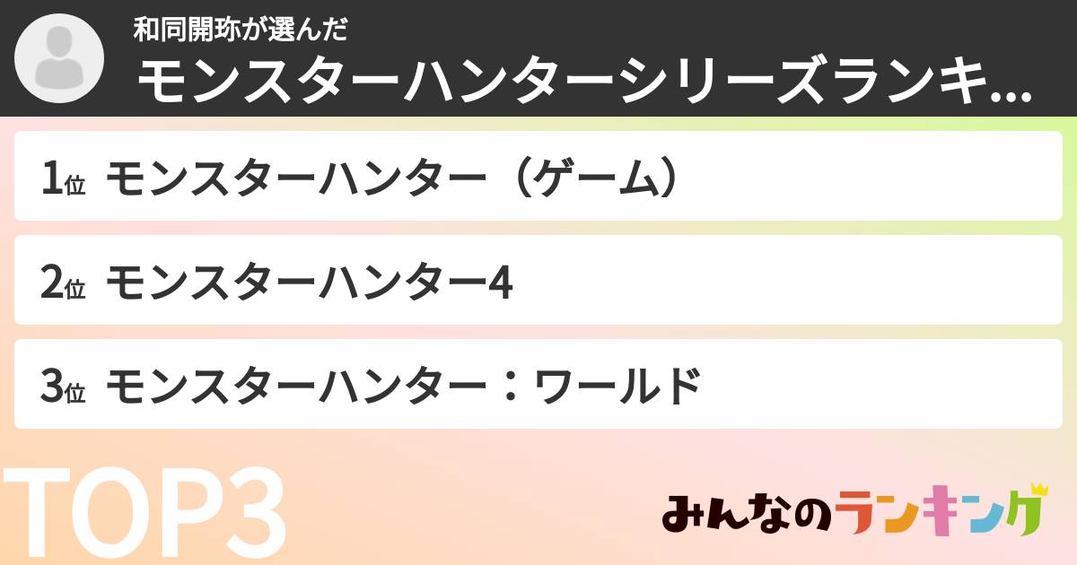 和同開珎さんの「モンスターハンターシリーズランキング」