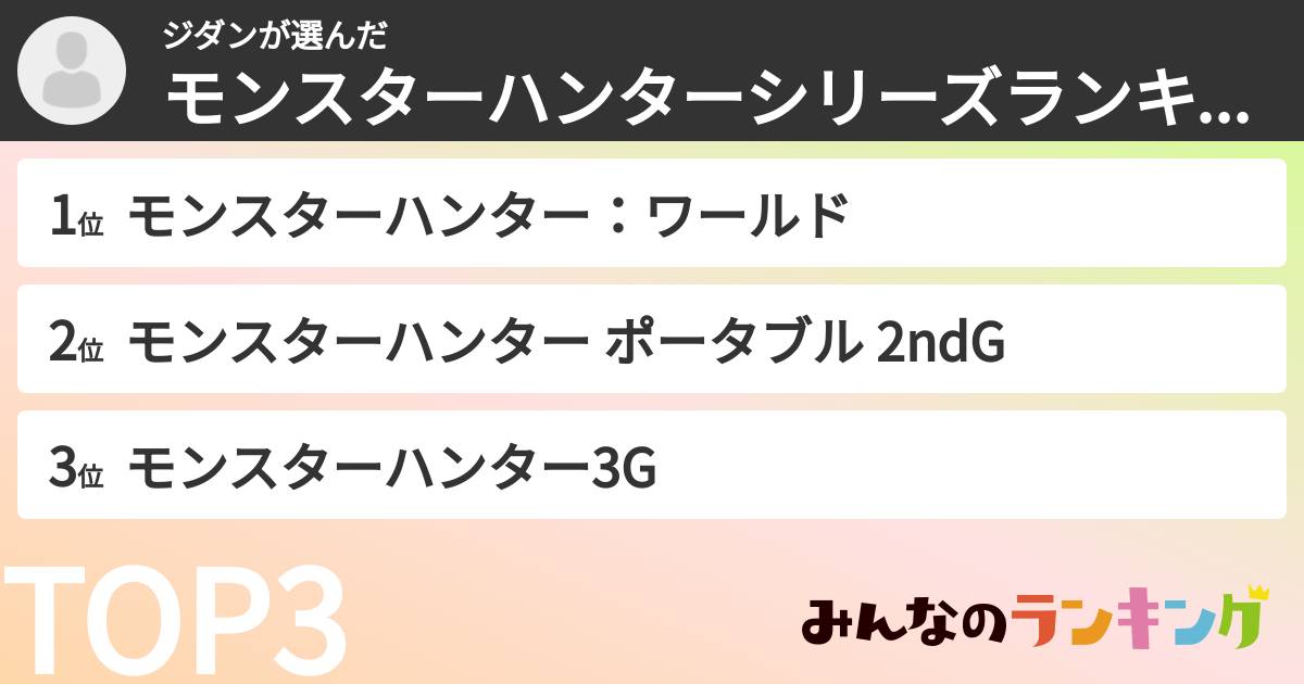 ジダンさんの「モンスターハンターシリーズランキング」