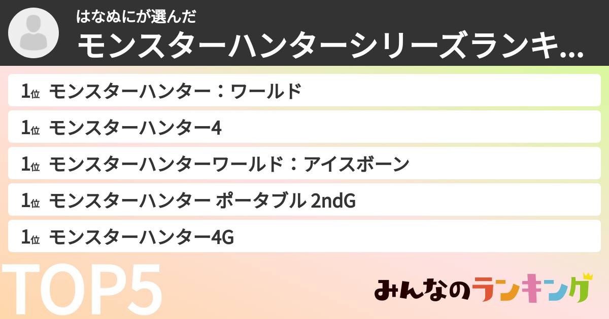 はなぬにさんの「モンスターハンターシリーズランキング」