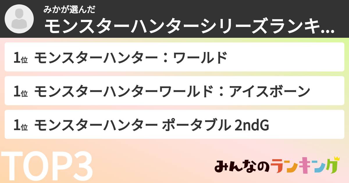 みかさんの「モンスターハンターシリーズランキング」