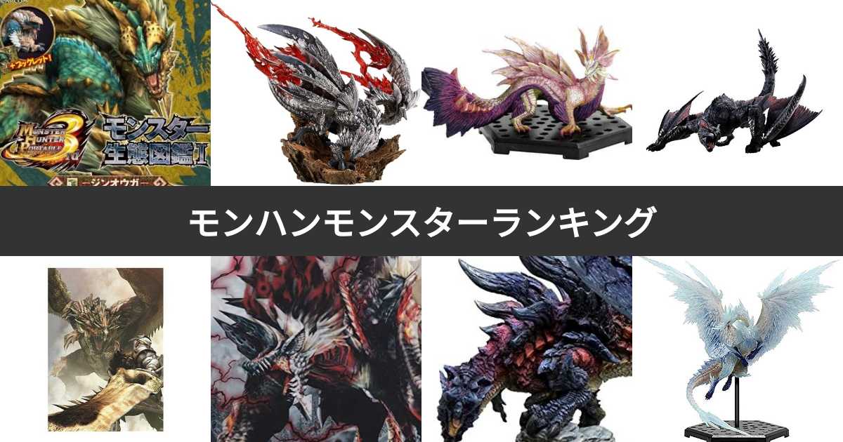 人気投票 1 99位 モンスターハンターのモンスターランキング モンハンで好きなモンスターは 4ページ目 みんなのランキング 人気投票 1 99位 モンスターハンターのモンスターランキング モンハンで好きなモンスターは 4ページ目 みんなのランキング