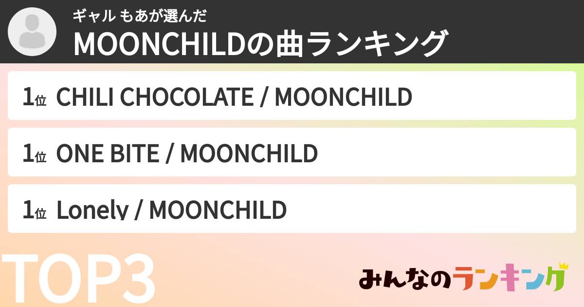 ギャル もあさんの「MOONCHILDの曲ランキング」