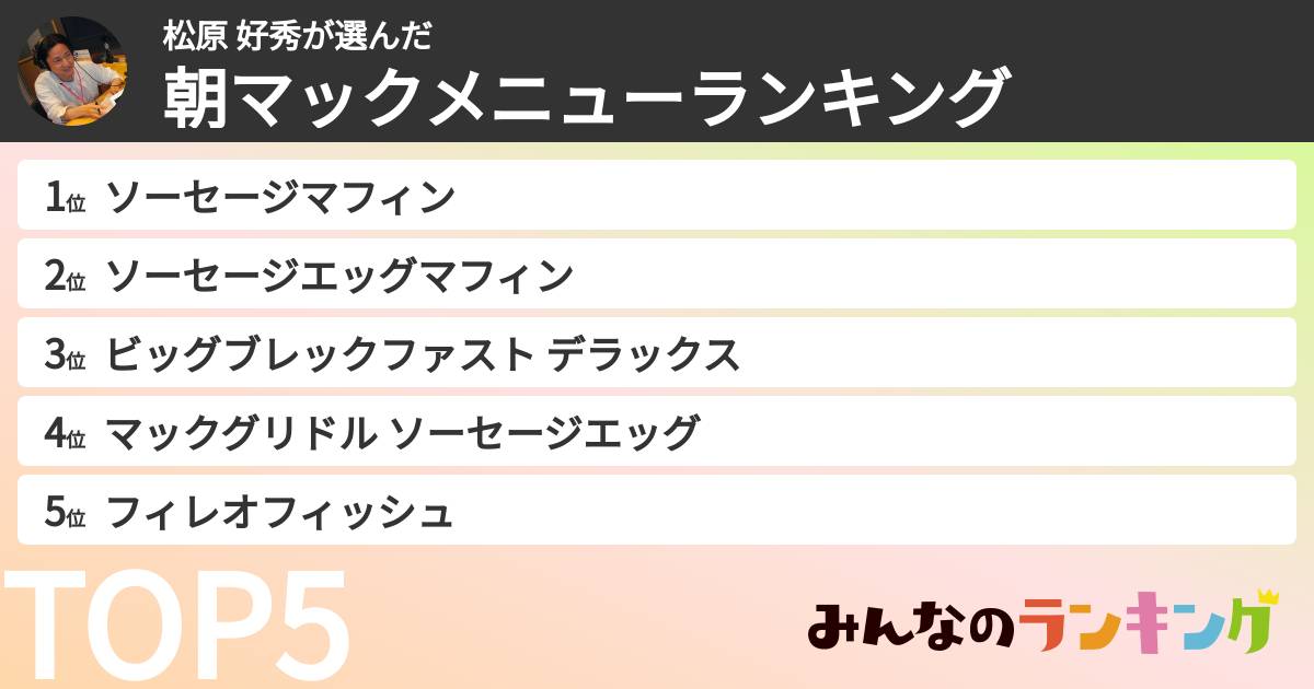 松原 好秀さんの「朝マックメニューランキング」