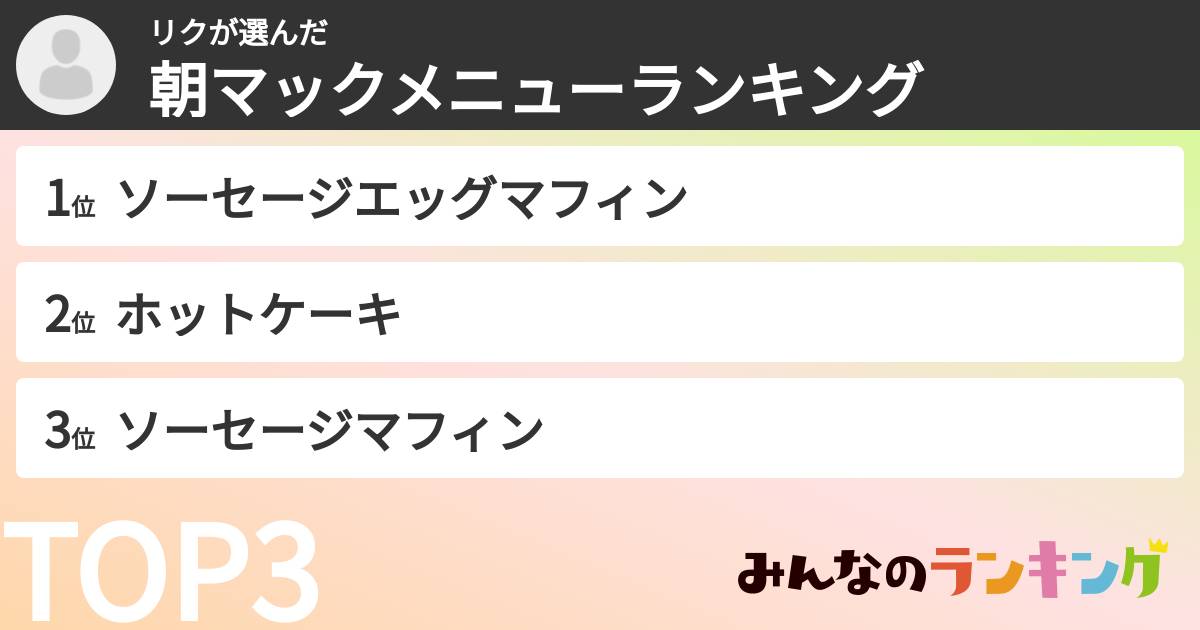 リクさんの「朝マックメニューランキング」