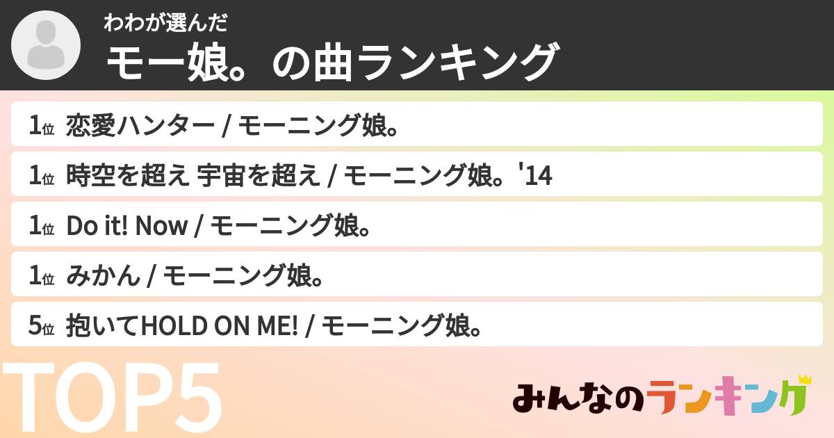 わわさんの「モー娘。の曲ランキング」