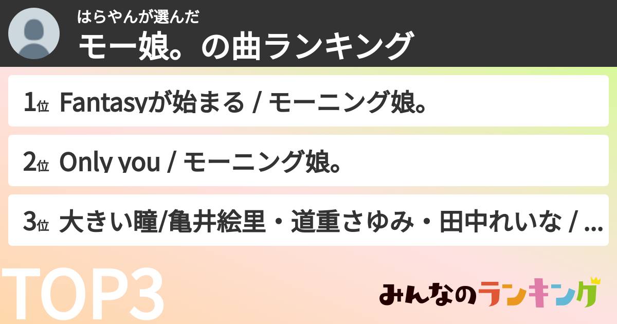 はらやんさんの「モー娘。の曲ランキング」