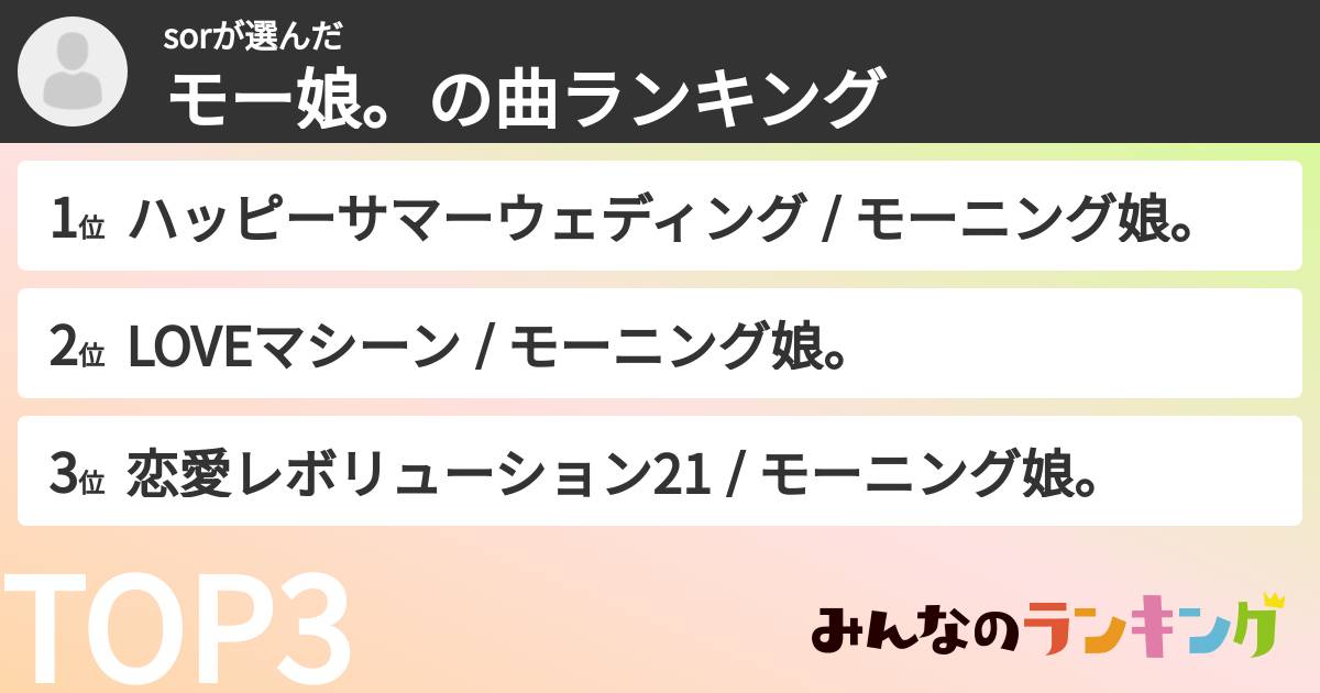 sorさんの「モー娘。の曲ランキング」