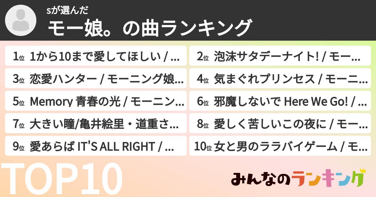 sさんの「モー娘。の曲ランキング」