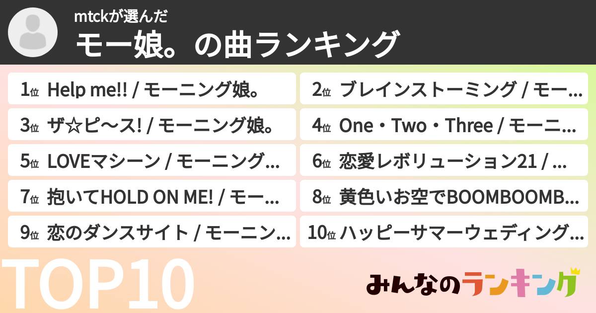 mtckさんの「モー娘。の曲ランキング」