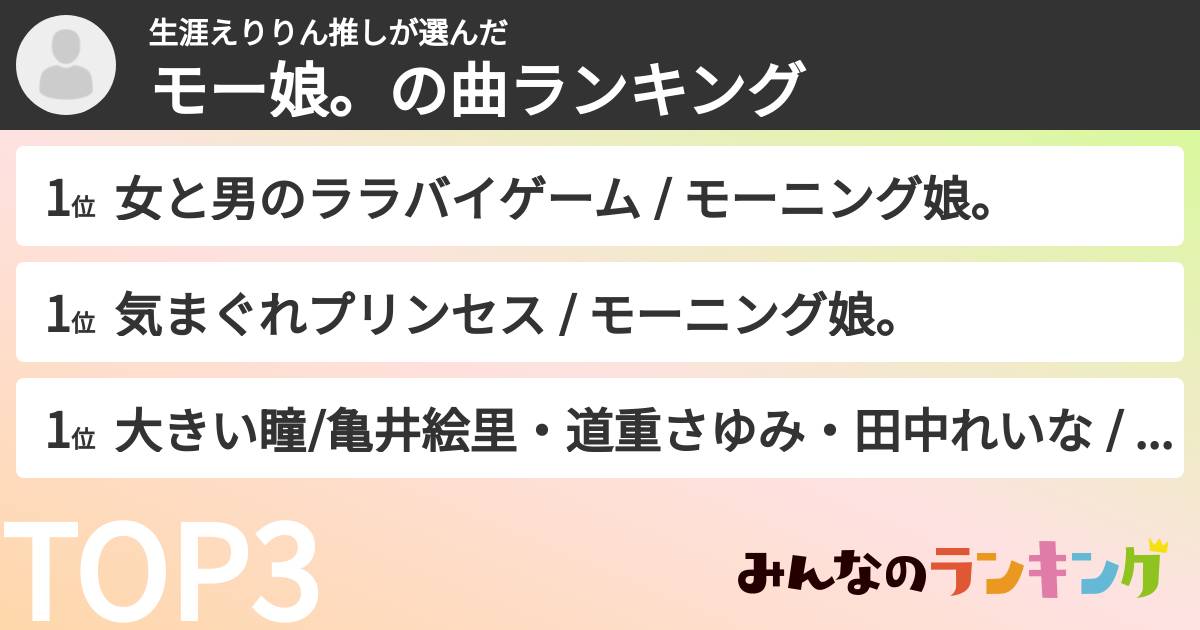 生涯えりりん推しさんの「モー娘。の曲ランキング」