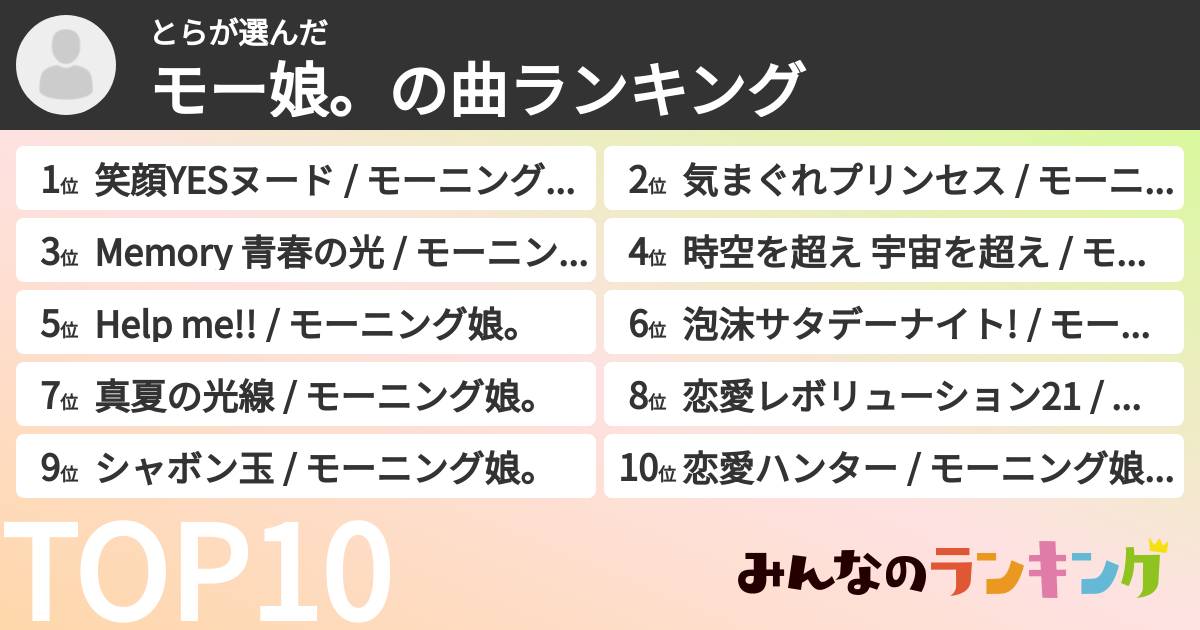 とらさんの「モー娘。の曲ランキング」