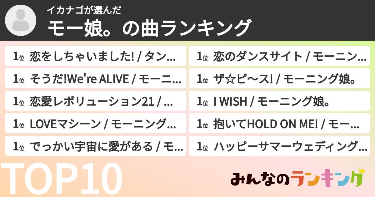 イカナゴさんの「モー娘。の曲ランキング」
